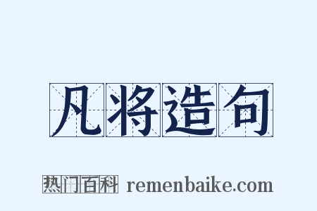 凡将造句是什么意思的图片